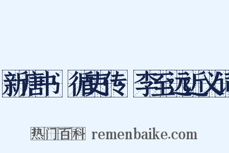 新唐书·循吏传·李至远近义词是什么意思的图片